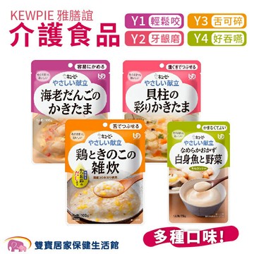 KEWPIE雅膳誼介護食品 日本原裝 老人粥 老人餐 流質食物 老人營養補充 銀髮飲食 照護飲食