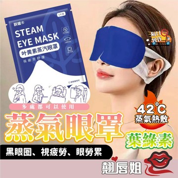 挑戰最超值 葉黃素蒸氣眼罩 蒸氣眼罩 熱敷眼罩 睡眠眼罩 加熱眼罩 蒸氣眼罩 眼罩 眼罩熱敷 按摩眼罩 眼部按摩器