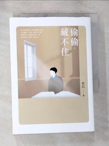 【書寶二手書T4／一般小說_BPL】偷偷藏不住（上）_竹已