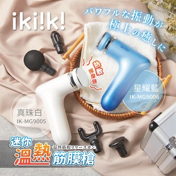 【ikiiki伊崎】迷你溫熱筋膜槍 IK-MG9005(真珠白)/IK-MG9006(星耀藍)