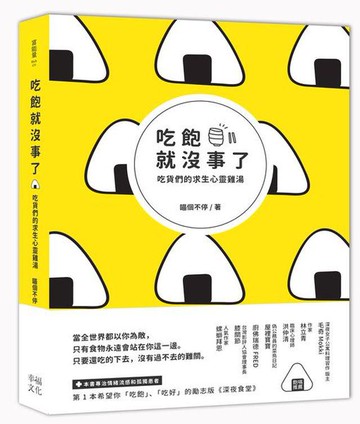 【讀書共和國】吃飽就沒事了：吃貨們的求生心靈雞湯
