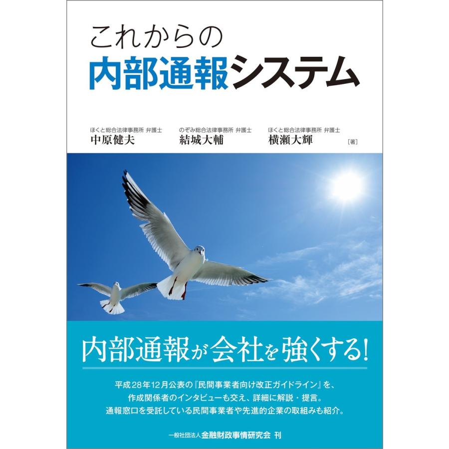 これからの内部通報システム