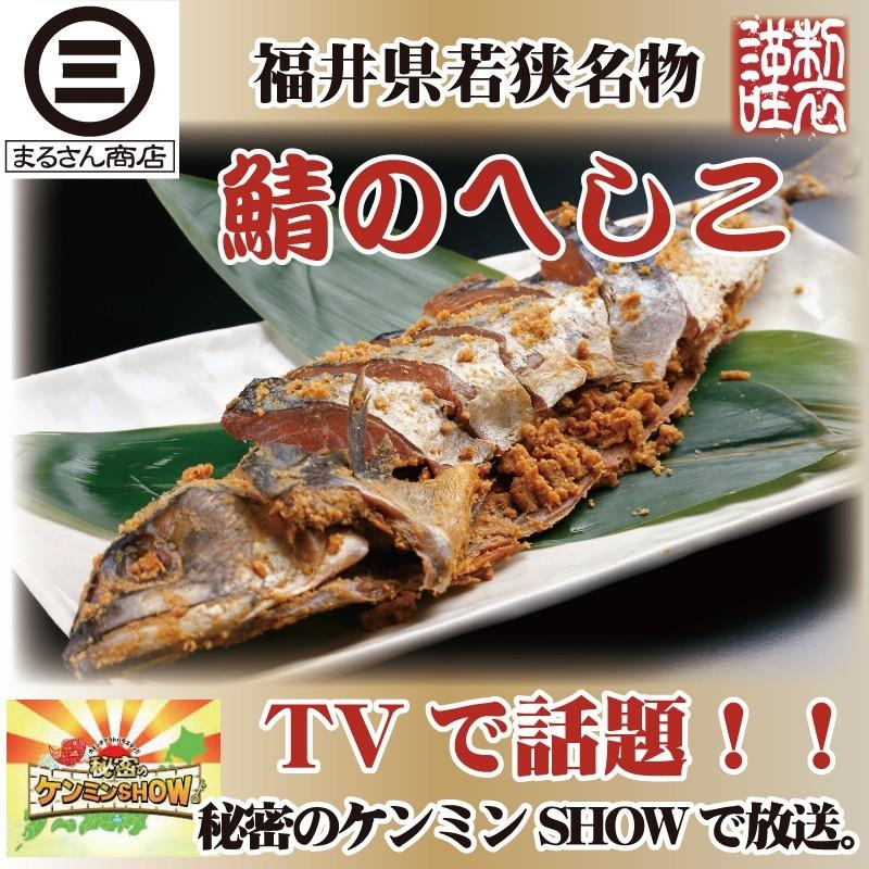 へしこ ＴＶで話題・人気沸騰！鯖のへしこ１本 国産・約450ｇ 福井