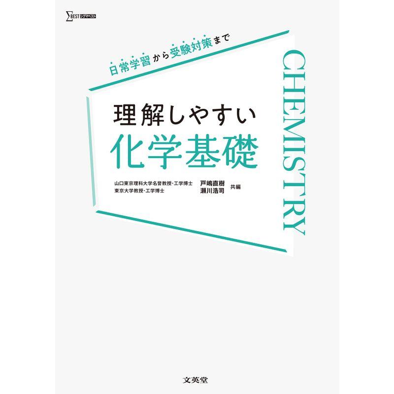 理解しやすい 化学基礎