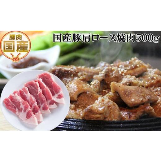 ふるさと納税 高知県 高知市 国産豚肩ロース焼肉用約500g 豚焼肉 豚肉 ぶた ブタ 高知県 土佐 熨斗対応