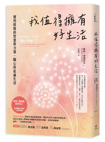 我值得擁有好生活 ︰運用情緒的智慧與力量，隨心所欲過生活