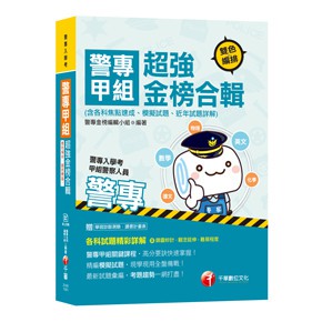 千華-建宏 警專甲丙組超強金榜合輯(含各科焦點速成、模擬、近年試題詳解)2U891091/ 9789864877812<建宏書局>