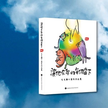 毛毛聊_讓他在你的每個當下_港澳限定