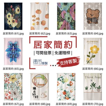 【客製化門簾】【免運贈桿】居家 客製化布簾 遮擋布 門簾 布簾 遮布簾 門簾訂做 隔間簾 門簾穿桿 單門簾 櫃子門簾