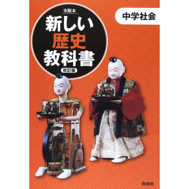 新しい歴史教科書?中学社会