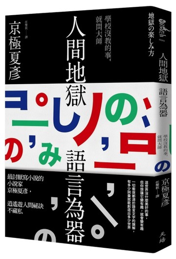 人間地獄　語言為器【TAAZE讀冊生活】