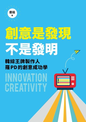 創意是發現，不是發明：「兩天一夜」、「花漾爺爺」、「一日三餐」韓綜王牌製作[二手書_良好]