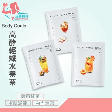 ｜玩美健身｜最低65元 Body Goals 水果茶 單包販售 高酵輕孅水果茶 酵素 酵素飲 康普茶 鮮果茶 果茶