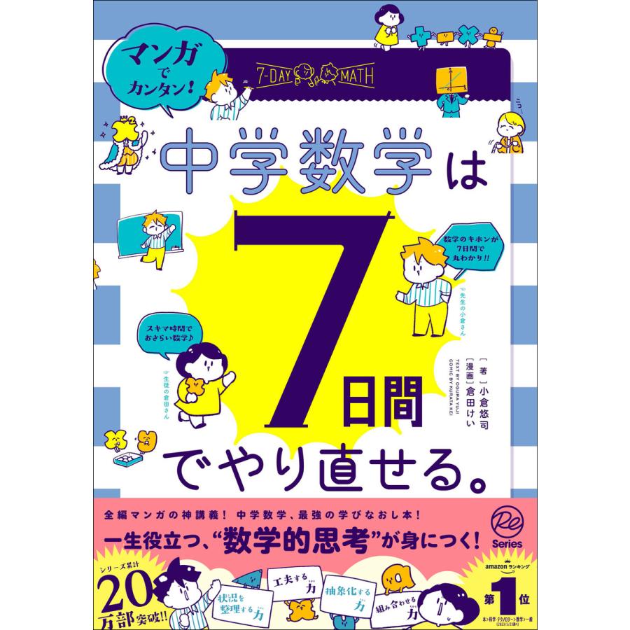 マンガでカンタン!中学数学は7日間でやり直せる。 電子書籍版   小倉悠司(著) 倉田けい(漫画)