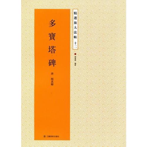 多宝塔碑　唐　顔真卿　精選放大法帖12　中国語書道碑帖　 精#36873;放大法帖12:多宝塔碑