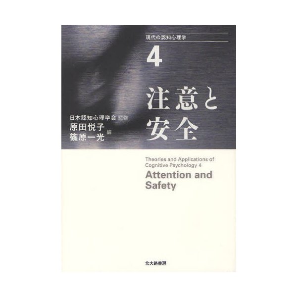 現代の認知心理学 日本認知心理学会