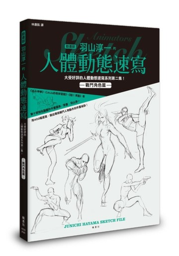 羽山淳一的人體動態速寫 戰鬥角色篇【二手書_良好】TAAZE讀冊生活