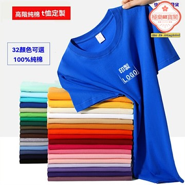 【高端定製】T恤 廣告衫 班服 工作服 團體服 圓領短袖 純棉面料 刺繡印花 支持logo定製 企業活動必備