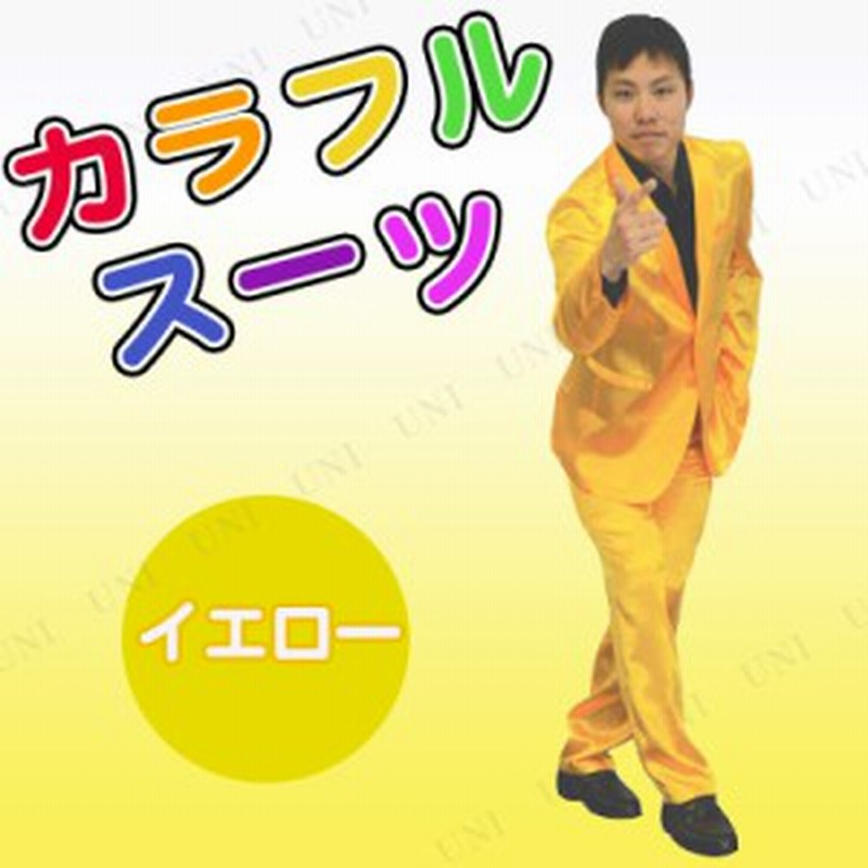 コスプレ 仮装 カラフルスーツ イエロー コスプレ 衣装 ハロウィン 仮装 コスチューム アイドル 大人用 パーティーグッズ 余興 有名人 歌 通販 Lineポイント最大1 0 Get Lineショッピング