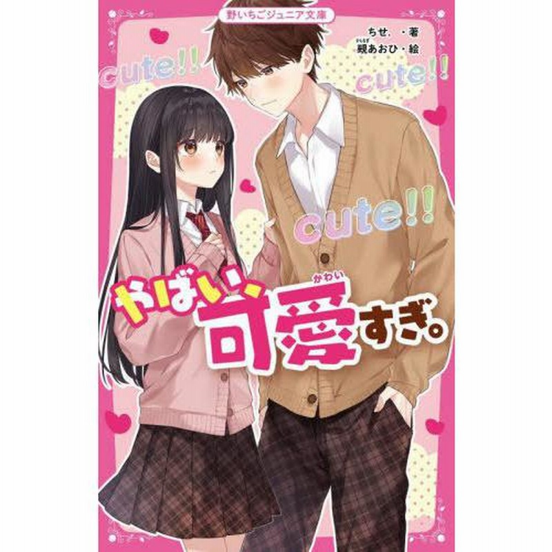本/雑誌]/やばい、可愛すぎ。 (野いちごジュニア文庫)/ちせ./著
