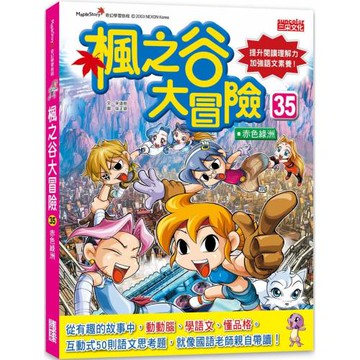 楓之谷大冒險35：赤色綠洲