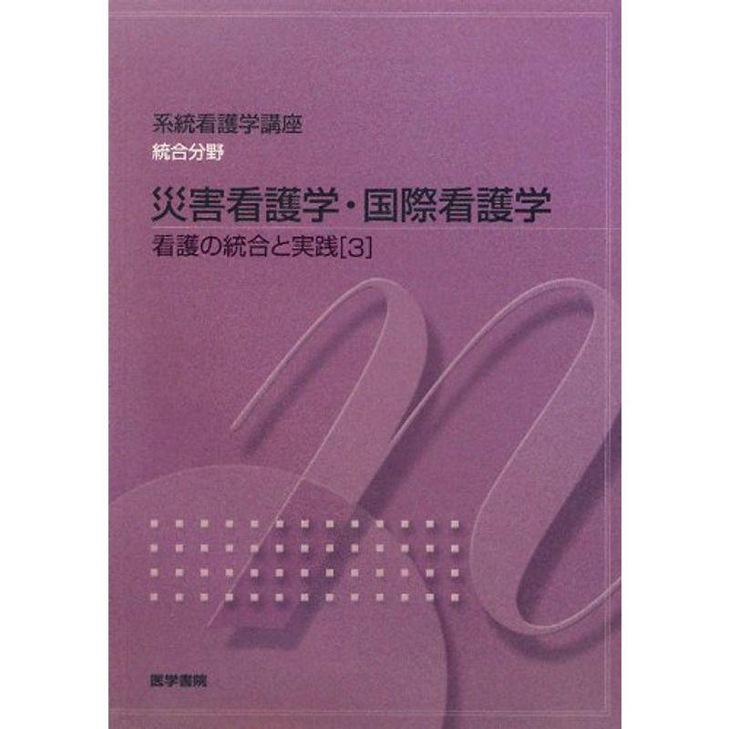 看護の統合と実践〈3〉災害看護学・国際看護学 (系統看護学講座 統合分野)