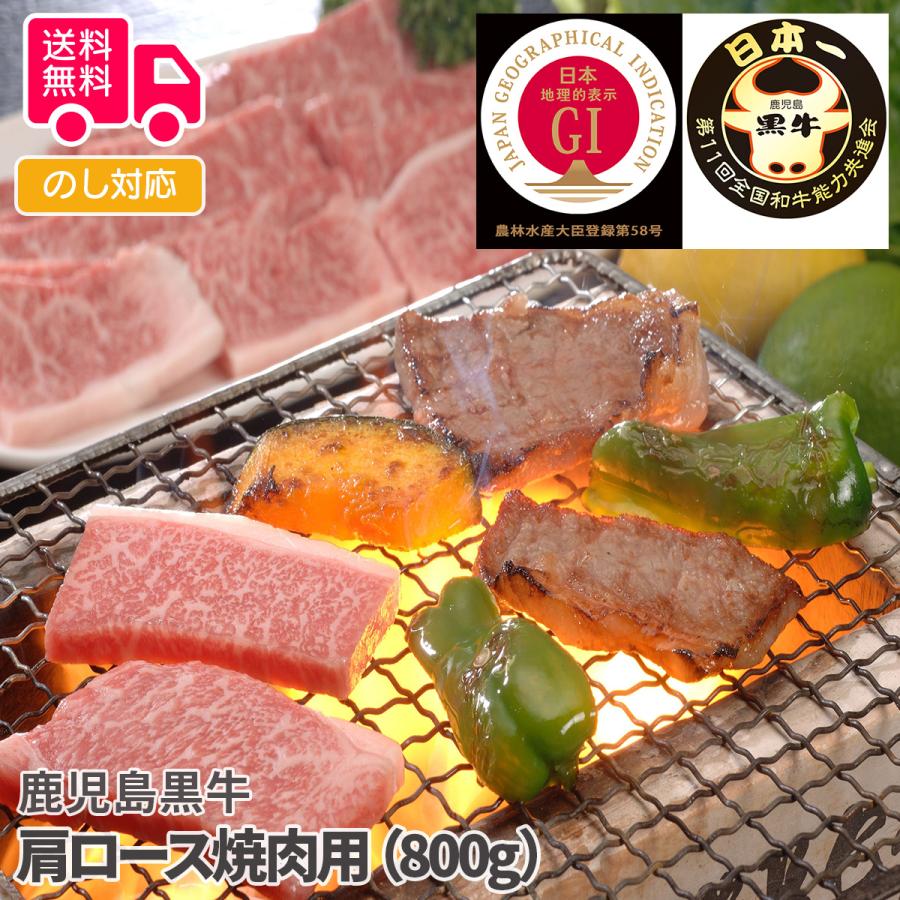 鹿児島黒牛 肩ロース焼肉用（800g） プレゼント ギフト 内祝 御祝 贈答用 送料無料 お歳暮 御歳暮 お中元 御中元