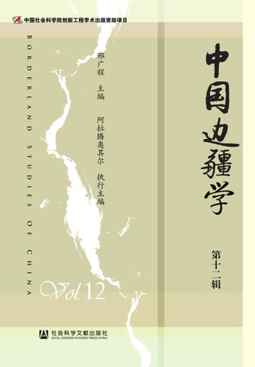 【電子書】中国边疆学（第十二辑）