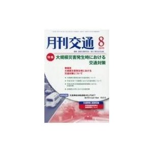 月刊交通 2019年 8月号   道路交通研究会  〔本〕