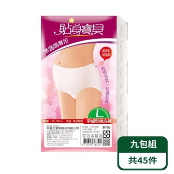 【貼身寶貝】孕婦專用純棉高腰三角免洗褲 5入/包；九包組