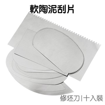 軟陶泥刮片 10入組 修坯刀 拉坯刮刀 陶土雕塑 金屬刮刀 泥塑工具 陶藝工具 雕塑刀【JH1535】《Jami》