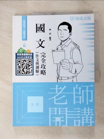 【書寶二手書T4／進修考試_R7O】高普特考老師開講. 2023: 國文_林嵩編