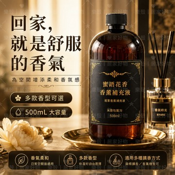 🌸蜜語花香香薰補充液500ml 室內擴香液 香薰機精油補充液 無火藤條擴香液 加濕器香氛 居家浴室廁所芳香劑