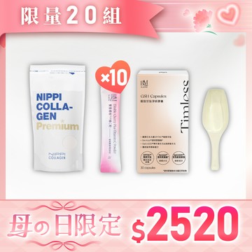 母の日ｘ限量20組！【NIPPI】Premium 100% 純膠原蛋白胜肽白金版-1包+5g定量湯匙+【布樂美】穀胱甘肽淨妍膠囊-1盒+【布樂美】雙重櫻桃PLUS維C粉-10包