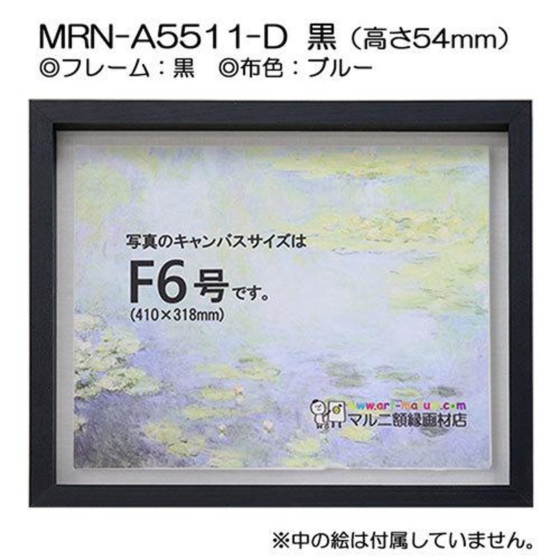 油彩額縁 MRN-A5511-D 黒（高さ54mm） M40 号(1000×652) 13mmネジ付