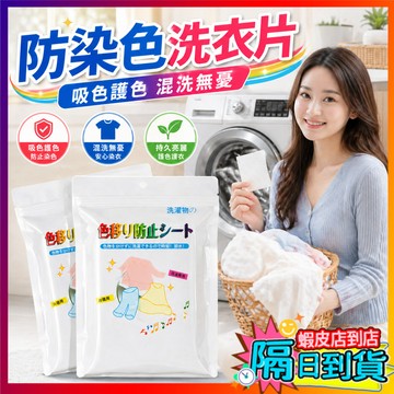 洗衣防染片🔥防染色洗衣吸色片 衣服吸色片 防染色洗衣片 洗衣吸色片 洗衣片 吸色片 防染巾 洗衣紙 防串染 防染色片