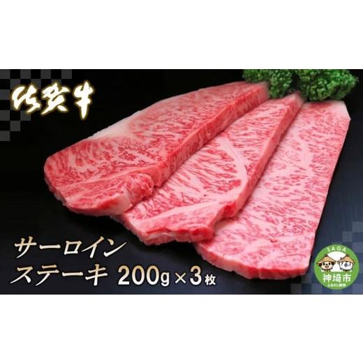 ふるさと納税 佐賀県 神埼市 佐賀牛サーロインステーキ200g×3枚 【牛肉 牛 サーロイン ロース ステーキ 霜降り 高級 佐賀県産 キャンプ アウトドア 贈り物 ギ…