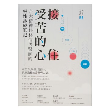 接住受苦的心：台大精神科林信男醫師的靈性診療筆記  啟示