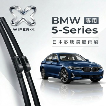【隔日到•長效激潑水】BMW 寶馬 5系列 全年份 專用軟骨鍍膜雨刷 WIPER-X
