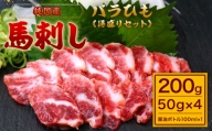 バラひも 得盛りセット 計200g 醤油ボトル付 馬刺し 馬肉