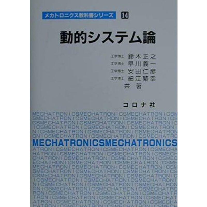 動的システム論 (メカトロニクス教科書シリーズ)