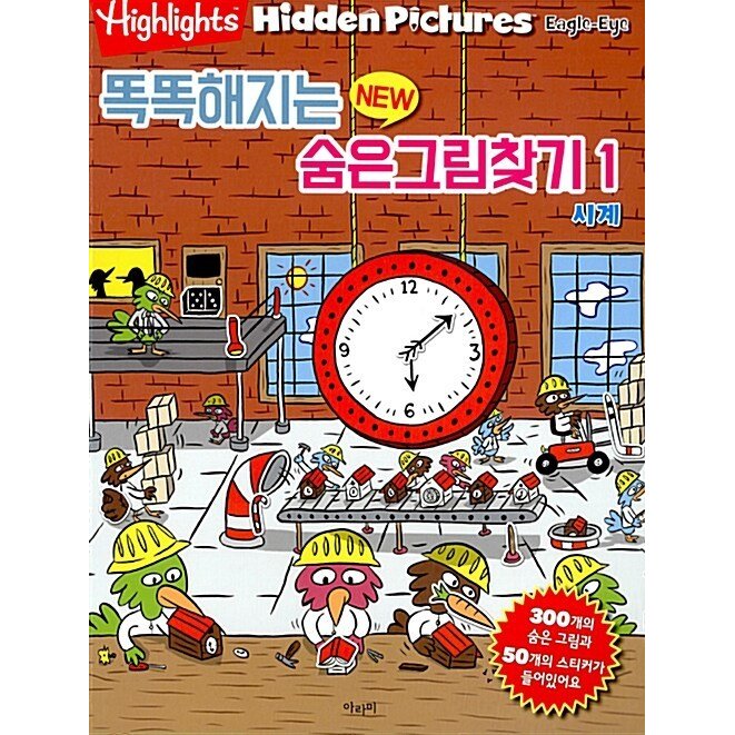 韓国語 幼児向け 本 『賢くなるNew隠れた絵探し1』 韓国本