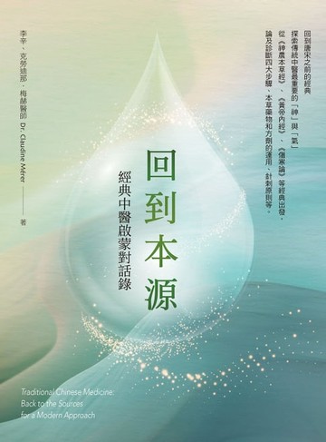 【電子書】回到本源：經典中醫啟蒙對話錄