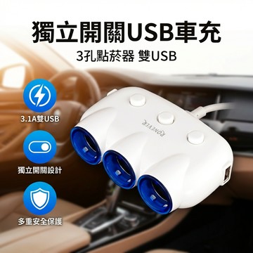 【台灣現貨】 3.1A 獨立開關車用 USB充電器 車充 PE007