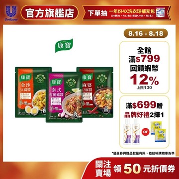 【康寶】私廚料理醬 1入/3入 (泰式打拋豬醬/金沙豆腐醬/麻婆豆腐醬)(官方直營)