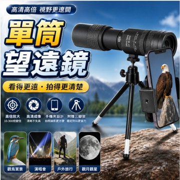 望遠鏡 手機望遠鏡 單筒望遠鏡 大口徑 夜視鏡 高倍超清望遠鏡 夜視望遠鏡 天文望遠鏡 迷你望遠鏡 演唱會望遠鏡 露in