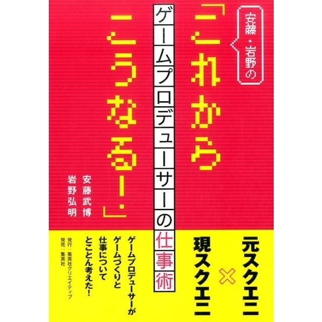 安藤・岩野の これからこうなる ゲームプロデューサーの仕事術