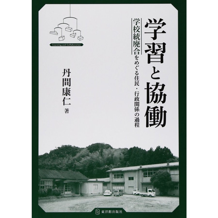 学習と協働 学校統廃合をめぐる住民・行政関係の過程