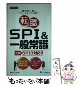  転職のSPI一般常識 最頻出分野のチェックができる! [2019年度版]   高嶌悠人  山本和男   一ツ橋書店 [単行本（ソフトカバー）