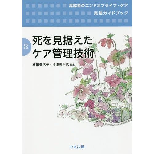 高齢者のエンドオブライフ・ケア実践ガイドブック